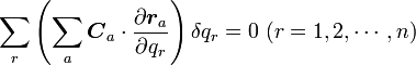 \sum_r \left ( \sum_a {\boldsymbol C_a}\cdot \frac{\partial {\boldsymbol r_a}}{\partial q_r} \right )\delta q_r = 0\ (r=1,2,\cdots, n)